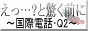 ����?�Ƌ����O�Ɂ\���ۓd�b�E�p�Q����̎��O�h���\